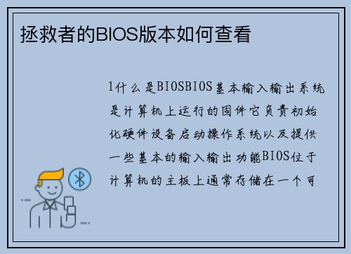 拯救者的BIOS版本如何查看