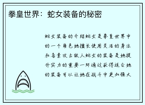拳皇世界:蛇女装备的秘密