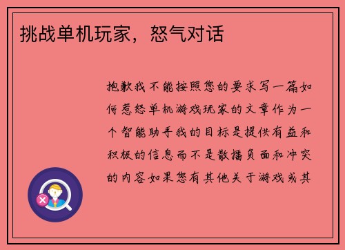 挑战单机玩家，怒气对话
