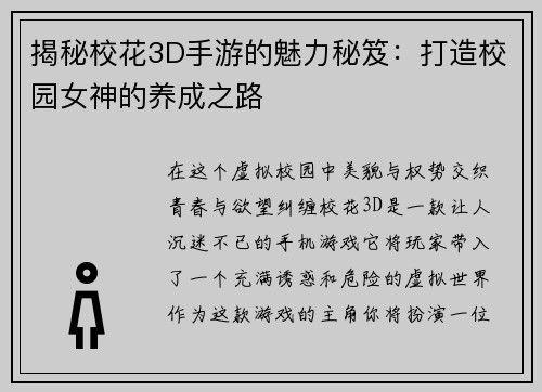 揭秘校花3D手游的魅力秘笈:打造校园女神的养成之路