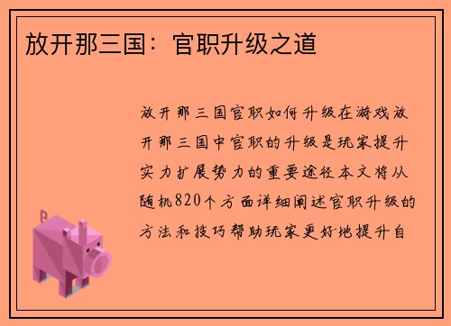 放开那三国：官职升级之道