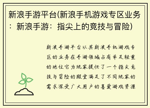 新浪手游平台(新浪手机游戏专区业务:新浪手游:指尖上的竞技与冒险)