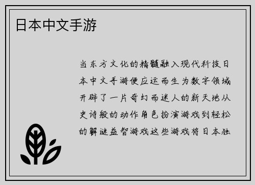 日本中文手游