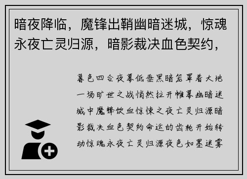 暗夜降临，魔锋出鞘幽暗迷城，惊魂永夜亡灵归源，暗影裁决血色契约，深渊魔界崛起，末世之战