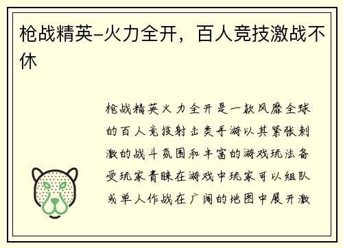 枪战精英-火力全开，百人竞技激战不休